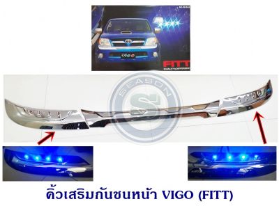 คิ้วเสริมกันชนหน้า TOYOTA VIGO 2005 LED (FITT) โตโยต้า วีโก้ 2005 มีไฟสีฟ้า