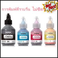 หมึกแท้/ถูก/ของแท้ Brother BT-D60(BK) /BT-5000C ชุด 4 สี BK, C, M, Y #หมึกปริ้นเตอร์  #หมึกเครื่องปริ้น hp #หมึกปริ้น   #หมึกสี #ตลับหมึก