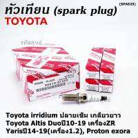 (ราคา/1หัว)***ราคาพิเศษ*** หัวเทียนใหม่แท้ Toyota irridium ปลายเข็ม เกลียวยาว Toyota Altis Duoปี10-19 เครื่องZR, Yarisปี14-19(เครื่อง1.2), Proton exora Toyota No : 90919-01253