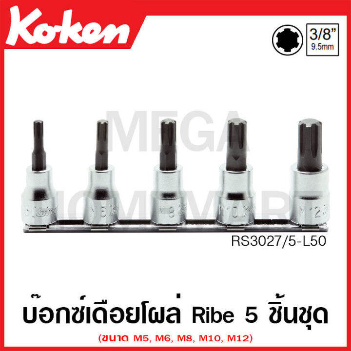 Koken # RS3027/5-L50 บ๊อกซ์เดือยโผล่ Ribe ชุด 5 ชิ้น (M5-M12) SQ. 3/8 ...