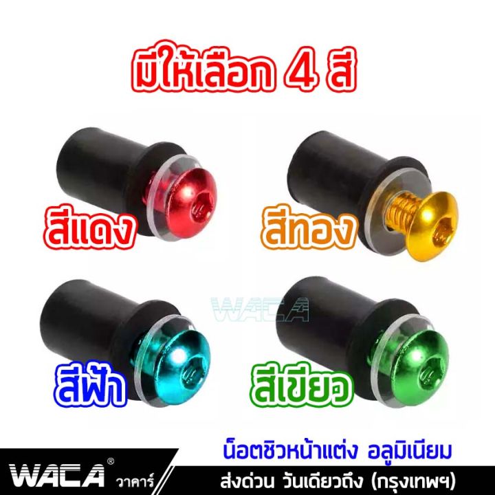 4ชิ้น-waca-น็อตแต่งชิวหน้า-บูทรองชิว-อลูมิเนียม-ชุดน็อตชิวหน้า-ชุดน็อตอลูมิเนียมชิวหน้า-น็อตแต่งชิวหน้า-น็อตชิวหน้า-z04-fsa