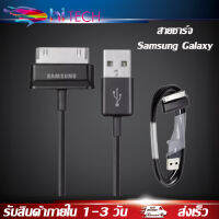 สายชาร์จสำหรับ Samsung Galaxy Tab 2 Note 7.7 . 7 8.9 10.1 Tablet รับประกัน1ปี BY HITECH STORE