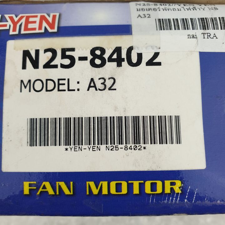 มอเตอร์พัดลมไฟฟ้าสำหรับ-nissan-cefiro-a32-รหัส-n25-8402