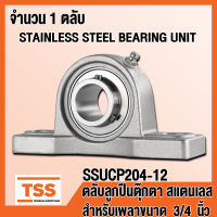 SSUCP204-12 ตลับลูกปืนตุ๊กตาสแตนเลส ทั้งชุด SUCP204-12 (STAINLESS STEEL BEARING) SUCP 204-12 (สำหรับเพลาขนาด 3/4 นิ้ว หรือ 6 หุน) SSUCP 204-12 (จำนวน 1 ตลับ) โดย TSS