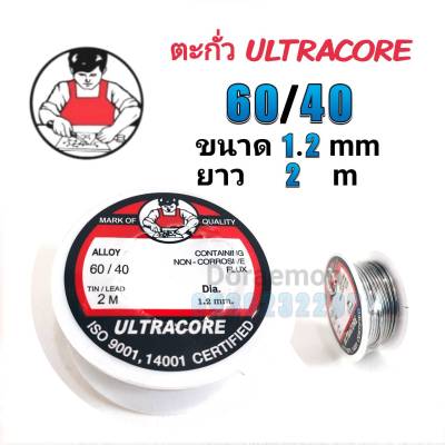 ตะกั่วบัดกรี ULTRACORE 60/40 ขนาด1.2mm ยาว2เมตร ใช้กับงานบัดกรี