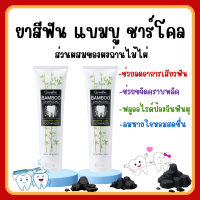 (ส่งฟรี) ยาสีฟัน กิฟฟารีน แบมบู ชาร์โคล Giffarine Bamboo Charcoal เซนซิทีฟ แคร์ ลดคราบ พลัค ชา กาแฟ บุหรี่ ลดกลิ่นปาก