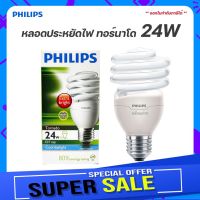 PHILIPS ทอร์นาโด หลอดประหยัดไฟ TORNADO ฟิลิปส์ 24W E27 แสงขาว Daylight หลอดเกลียว หลอดทอร์นาโด