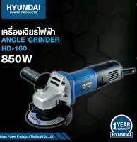 เครื่องเจียร์ ฮุนได 4นิ้ว 850วัตต์ รุ่น HD-160