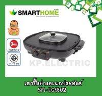 เตาปิ้งย่าง SMARTHOME รุ่น SM-EG1802 รับประกัน 3 ปี