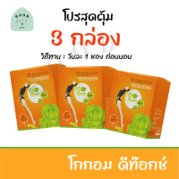 สุดคุ้ม (3 กล่อง )  Gogom Detox โกกอม ไฟเบอร์ ดีท็อกซ์ ช่วยขับถ่าย ลดพุง คุมน้ำหนัก