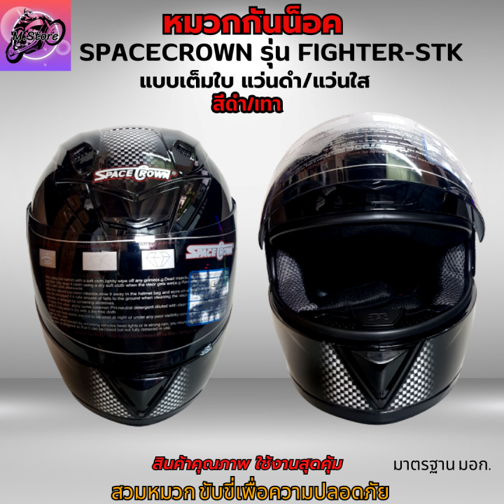 หมวก-หมวกกันน็อค-หมวกกันน็อคเต็มใบ-spacecrown-รุ่น-fighter-stk-แว่นดำ-แว่นใส-มีสีสวยๆให้เลือก-หมวกสวยๆ-หมวกกันน็อคสวยๆ