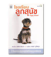 หนังสือโรงเรียนลูกสุนัข (Puppy School)