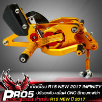 เกียร์โยง R-15 NEW ปี2017 เกียร์โยง ปรับระดับ+สไลด์ได้  สำหรับ R15 NEW CNC แท้100% INFINITY (สีทอง+เคฟล่า)