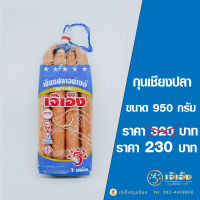 กุนเชียงปลา ขนาด 950 กรัม (เจ๊เอ็งกุนเชียง)