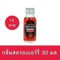 [12ขวด] กลิ่นสตรอเบอร์รี่ ตราเบสท์โอเดอร์ ขนาด 30มล.x12ขวด Strawberry flavour 30ml. x12bottle กลิ่นผสมอาหาร กลิ่นผสมเบเกอรี่ กลิ่นผสมเครื่องดื่ม