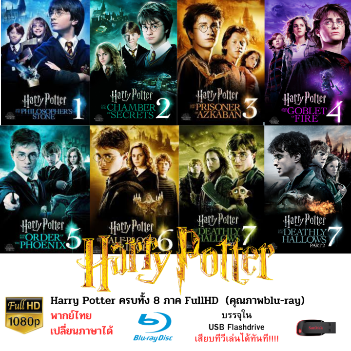 รวมหนัง Harry Potter ครบทั้ง 8 ภาค MAster แท้ 100% บรรจุใน Flashdrive USB ความคมชัดระดับ FullHD และสามารถเปลี่ยนภาษาได้