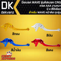 มือเบรคเวฟ รุ่นดิสเบรค WAVE CRG เลือกสีด้านใน