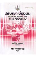 หนังสือเรียนราม PHI1003 (PY103) ปรัชญาเบื้องต้น