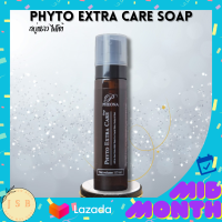 Phyto Extra Care Soap ไฟโต้ เอ็กซ์ตร้า แคร์ โซป นวัตกรรมดูแลฟื้นฟู รักษาผิวครบวงจร ปราศจาก SLS, SLES, พาราเบน, แอลกอฮอล์, น้ำหอม, สารแต่งกลิ่น 115ml