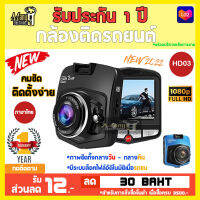 กล้องติดรถยนต์ Car Camera FULL HD 1080P รุ่น HD03 ชัดที่งกลางวัน-กลางคืนในราคาที่ถูกมาก