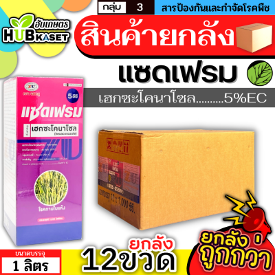 💥💥 สินค้ายกลัง 💥💥 แซดเฟรม5อีซี 1ลิตร*12ขวด (เฮกซะโคนาโซล) ป้องกันเชื้อรากาบใบแห้ง แอนแทรคโนส เมล็ดด่าง