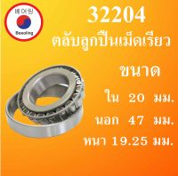 32204  ตลับลูกปืนเม็ดเรียว  ขนาดเพลา ใน 20 นอก 47 หนา 19.25 มม. ( TAPER ROLLER BEARINGS ) 32204 32204X โดย Beeoling shop