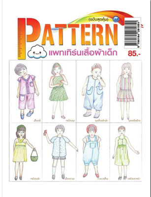 หนังสือฝึกสอน : PATTERN-แพทเทิร์นเสื้อผ้าเด็ก (ฉบับสุดคุ้ม)