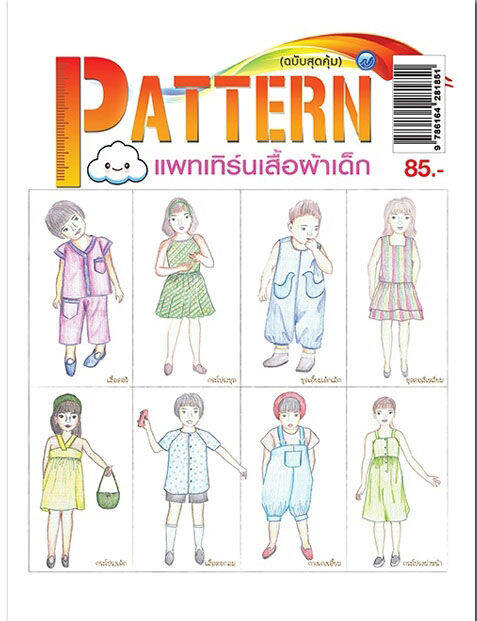 หนังสือฝึกสอน-pattern-แพทเทิร์นเสื้อผ้าเด็ก-ฉบับสุดคุ้ม