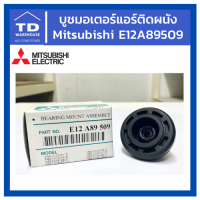 บูชมอเตอร์แอร์ติดผนัง E12A89509 Mitsubishi Electric Bearing Mount Assembly E12A89509