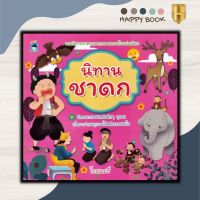 หนังสือ นิทานชาดก : หนังสือเด็ก นิทาน นิทานสำหรับเด็ก นิทานชาดก นิทานธรรมะ นิทานคติธรรม