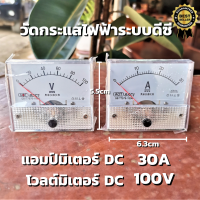 DC Voltmeter 100V โวลต์มิเตอร์ วัดกระแสไฟฟ้าระบบดีซี  DC แบบเข็ม ดีซี 100V และ DC Ammeter 30A แอมป์มิเตอร์ วัดกระแสไฟฟ้าดีซี  DC 30Adc สินค้ารับประกัน