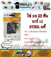 โซ่เลื่อยยนต์ STIHL 23 ฟัน รุ่น 3/8 สำหรับบาร์ 12 นิ้ว STIHL เเท้ โซ่นอเดี่ยว โซ่ 3/8 โซ่กลาง โซ่ผ่า