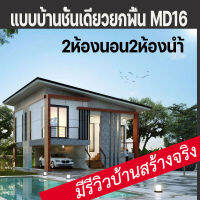 แบบบ้านโมเดิร์นยกพื้น 2 นอน2 น้ำ สวยมาก MD16