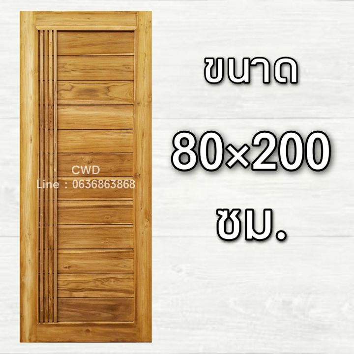 cwd-ประตูไม้สัก-80x200-ซม-ประตู-ประตูไม้-ประตูไม้สัก-ประตูห้องนอน-ประตูห้องน้ำ-ประตูหน้าบ้าน-ประตูหลังบ้าน-ประตูไม้จริง-ประตูบ้าน-ประตู80-200-ประตูห้อง-ประตูบ้าน-door