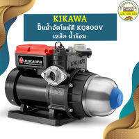 Kikawa ปั๊มน้ำอัตโนมัติ KQ800V เหล็ก น้ำร้อน