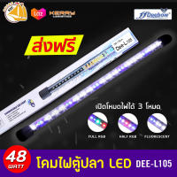 Deebow Dee-L105 หลอดไฟ LED แช่ในน้ำใส่ตู้เลี้ยงปลา, กุ้ง กำลังไฟ 48 วัตต์ ปรับสีได้ ใช้กับตู้ขนาด 150-170 ซม.