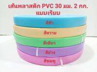 เส้นพลาสติก แบบเรียบ PVC ขนาด 30 มิลล์ น้ำหนัก 2 กิโลกรัม ใช้ทำหูกระเป๋า สายสะพาย