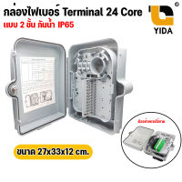 [พร้อมส่งในไทย] กล่องสำหรับพักจุดเชื่อมต่อสายไฟเบอร์ออฟติก 24 Port แบบกันน้ำTerminal Box 24 Core(OUTDOOR)