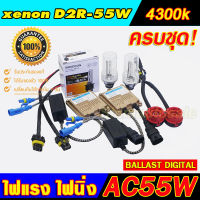 Set D2R-4300K ไฟxenonครบชุด Ballast AC55W ไฟแรง ไฟนิ่งพร้อมหลอด D2R35/55 พร้อมอแดปเตอร์ สายไฟ ครบ เปลียนใส่แทนของเดิมติดรถได้ รับประกัน 3 เดือน