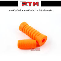 ยางคันเกียร์ ยางคันสตาร์ท รถมอเตอร์ไซค์ สีส้ม ของแต่งมอไซ l PTM Racing