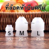 ที่ล๊อคหัวบีบครีม S M L