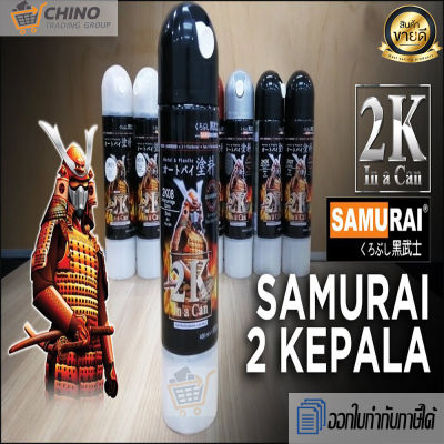 2k ซามูไร แลคเกอร์เงา 2K01 / 2K01P Top Coat Clear 400ml. / 300 ml. SAMURAI KUROBUSHI