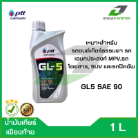 น้ำมันเกียร์ เฟืองท้าย GL-5 SAE 90 PTT 1 ลิตร