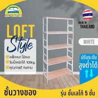 Asia ชั้นไม้ ชั้นมินิมอล ชั้นวางของ ชั้นเหล็กวางของ Loft Style แบบ 5 ชั้น รุ่นเลโก้ โครงเหล็กมี 2 สี