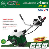 ส่งฟรี !! LONGWELL เครื่องตัดหญ้า 2 จังหวะ กำลังสูง สตาร์ทเบา เครื่องแรง รุ่น LW-411 (รับประกัน 6 เดือน)