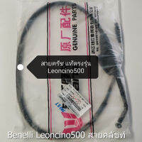 (B21) Benelli​ Leoncino500​ สายค​ลัทช์​ เดิม​แท้​ตรง​รุ่น​