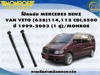 โช๊คหลัง MERCEDES BENZ VAN VETO (638)114,112 CDI,S500 ปี 1999-2003 (1 คู่)/MONROE VAN MAGNUM