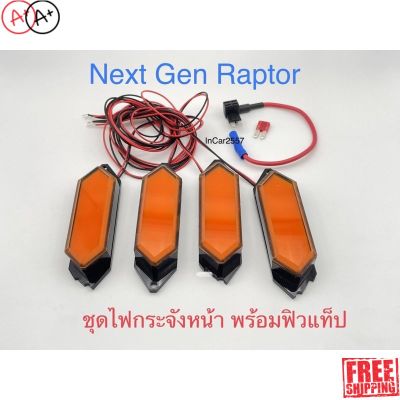 [สินค้าพร้อมจัดส่ง]⭐⭐Next Gen RaPtor 2022 Up ชุดไฟส้มกระจังหน้า (ไฟสิว) พร้อมฟิวแท็ปตรงรุ่น[สินค้าใหม่]จัดส่งฟรีมีบริการเก็บเงินปลายทาง⭐⭐