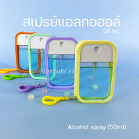 ขวดสเปรย์พกพา ขวดสเปรย์แอลกอฮอล์ 45ML  ขวดสเปรย์แบบการ์ด เคสซิลิโคน + พวงกุญแจ