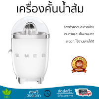 โปรโมชันพิเศษ เครื่องคั้นน้ำผลไม้ เครื่องคั้นน้ำส้ม SMEG CJF01WHEU  สะดวก ใช้งานง่ายได้ดี ล้างทำความสะอาดง่าย Juicer จัดส่งทั่วประเทศ